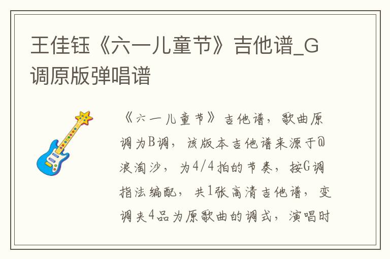 王佳钰《六一儿童节》吉他谱_G调原版弹唱谱