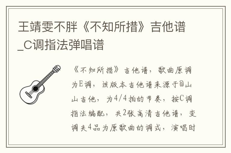 王靖雯不胖《不知所措》吉他谱_C调指法弹唱谱