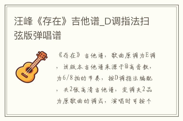 汪峰《存在》吉他谱_D调指法扫弦版弹唱谱
