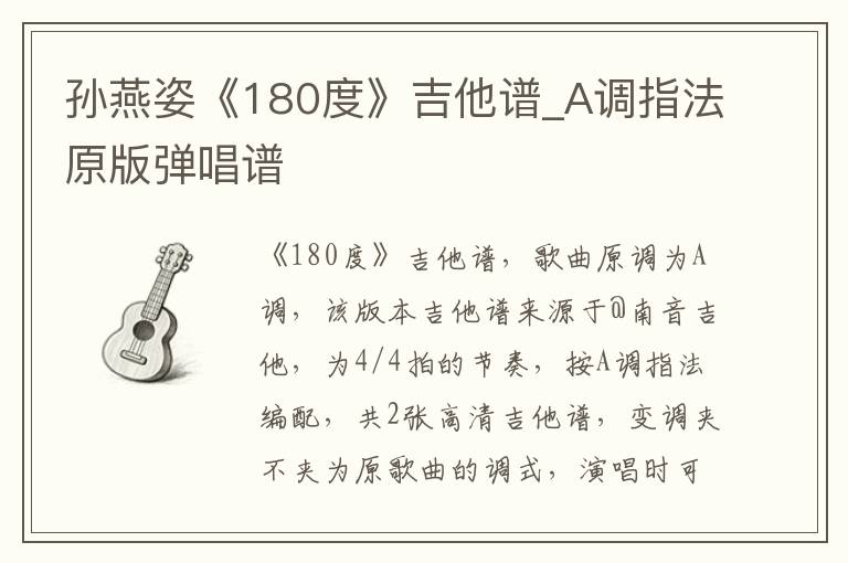 孙燕姿《180度》吉他谱_A调指法原版弹唱谱