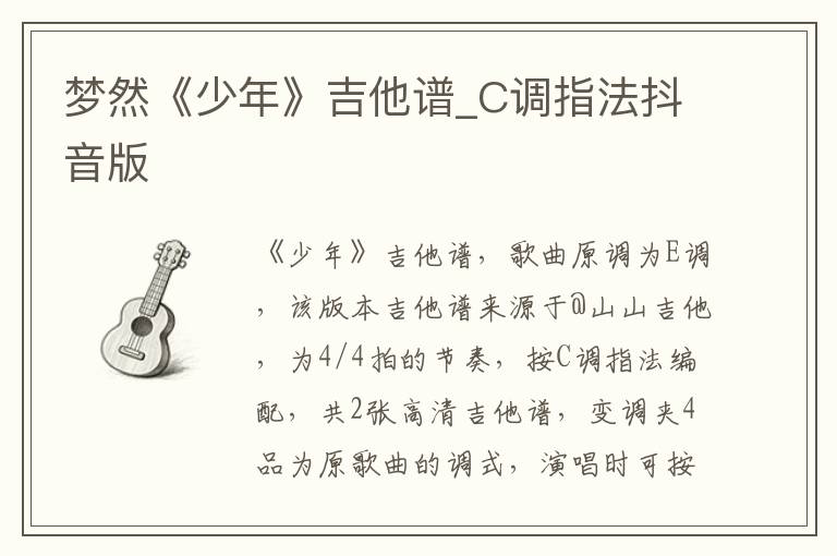 梦然《少年》吉他谱_C调指法抖音版