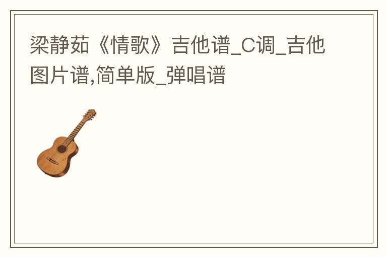 梁静茹《<font color='red'>情歌</font>》吉他谱_C调_吉他图片谱,简单版_弹唱谱