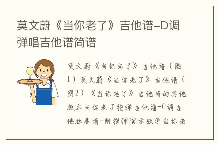莫文蔚《当你老了》吉他谱-D调弹唱吉他谱简谱