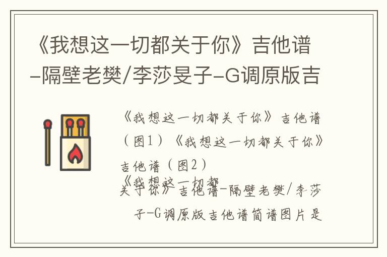 《我想这一切都关于你》吉他谱-隔壁老樊/李莎旻子-G调原版吉他谱简谱