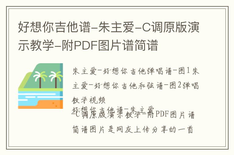 好想你吉他谱-朱主爱-C调原版演示教学-附PDF图片谱简谱