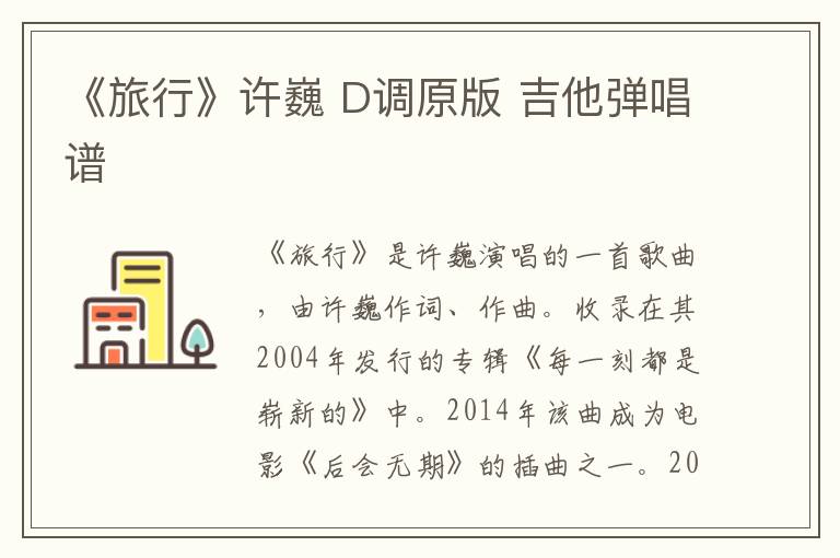 《旅行》许巍 D调原版 吉他弹唱谱