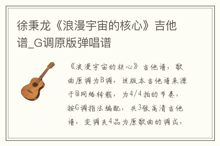 徐秉龙《浪漫宇宙的核心》吉他谱_G调原版弹唱谱