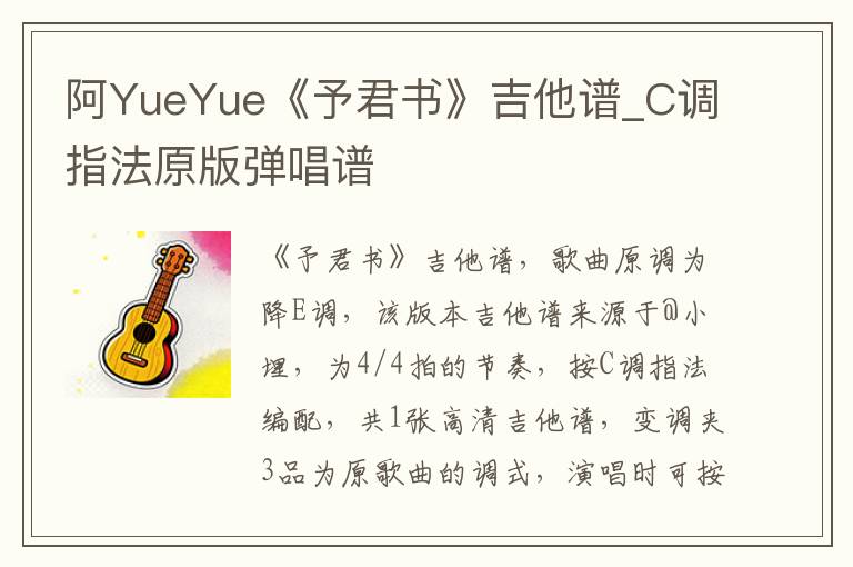 阿YueYue《予君书》吉他谱_C调指法原版弹唱谱