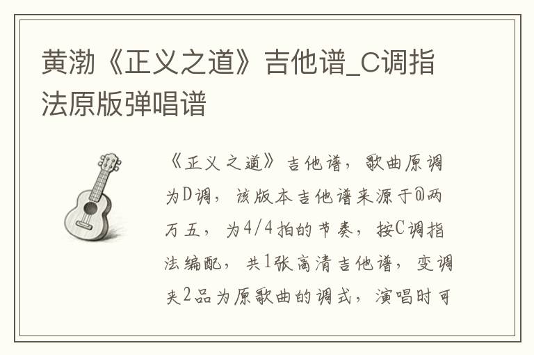 黄渤《正义之道》吉他谱_C调指法原版弹唱谱