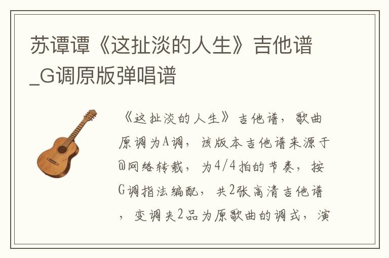 苏谭谭《这扯淡的人生》吉他谱_G调原版弹唱谱