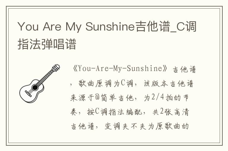 You Are My Sunshine吉他谱_C调指法弹唱谱