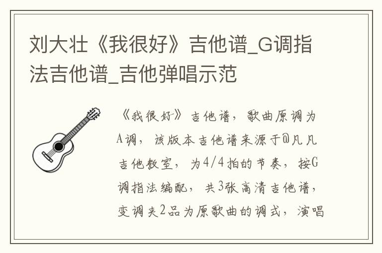 刘大壮《我很好》吉他谱_G调指法吉他谱_吉他弹唱示范