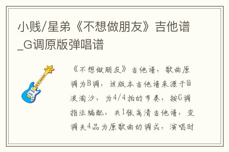 小贱/星弟《不想做朋友》吉他谱_G调原版弹唱谱
