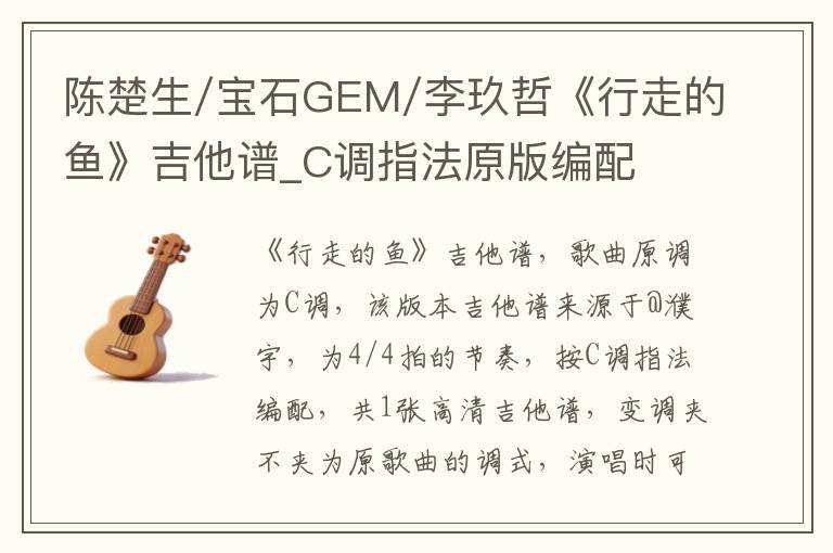 陈楚生/宝石GEM/李玖哲《行走的鱼》吉他谱_C调指法原版编配