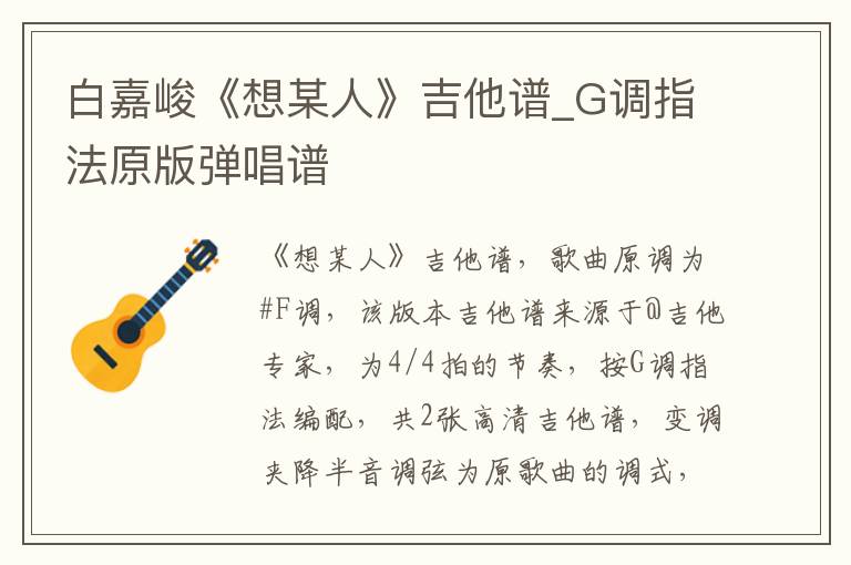 白嘉峻《想某人》吉他谱_G调指法原版弹唱谱