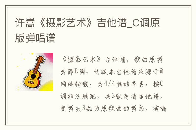 许嵩《摄影艺术》吉他谱_C调原版弹唱谱