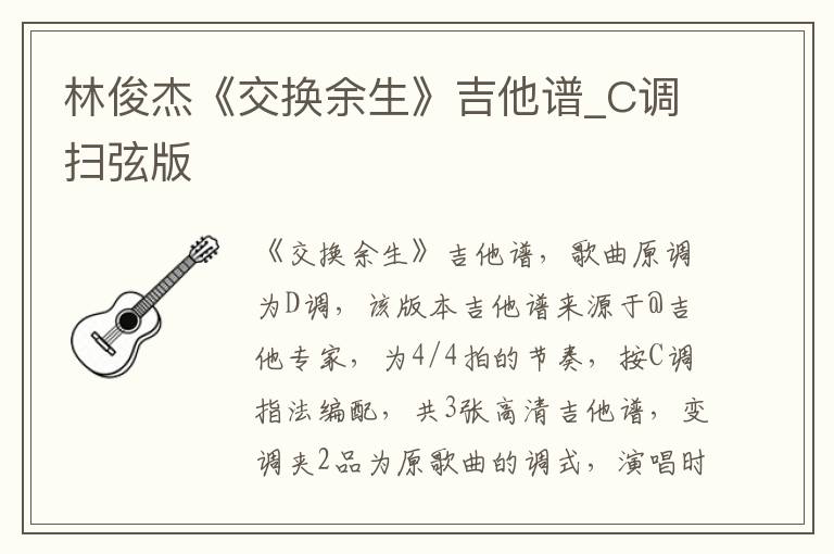 林俊杰《交换余生》吉他谱_C调扫弦版