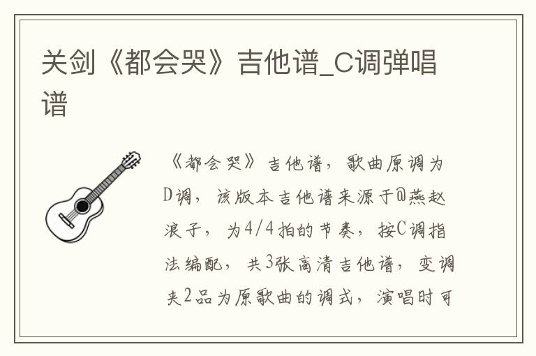 关剑《都会哭》吉他谱_C调弹唱谱