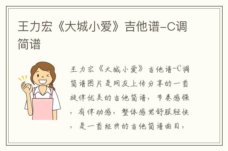 王力宏《大城小爱》吉他谱-C调简谱