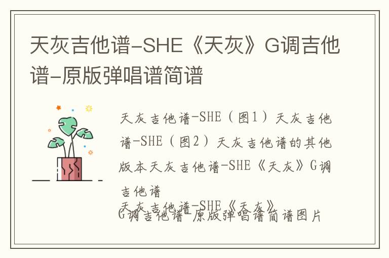 天灰吉他谱-SHE《天灰》G调吉他谱-原版弹唱谱简谱