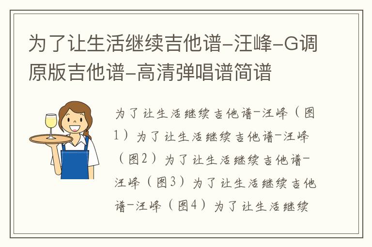 为了让生活继续吉他谱-汪峰-G调原版吉他谱-高清弹唱谱简谱