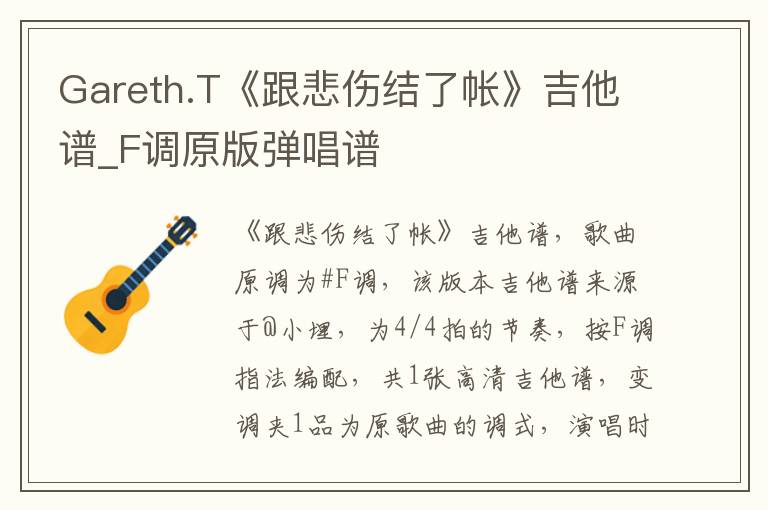 Gareth.T《跟悲伤结了帐》吉他谱_F调原版弹唱谱