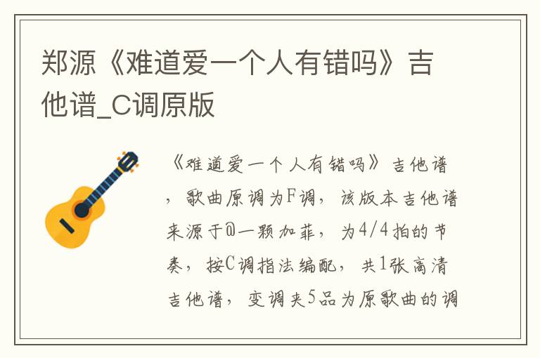 郑源《难道爱一个人有错吗》吉他谱_C调原版