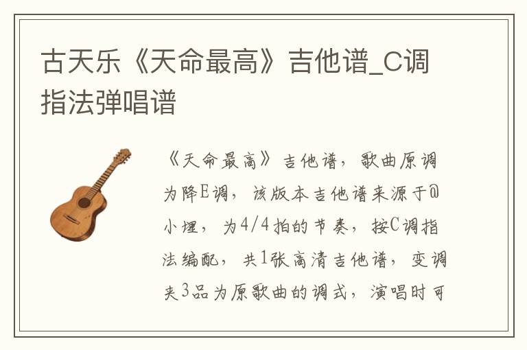 古天乐《天命最高》吉他谱_C调指法弹唱谱