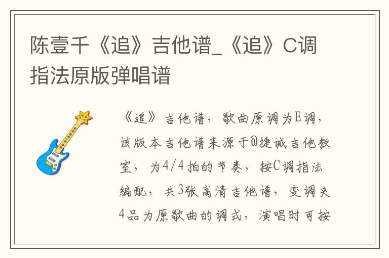 陈壹千《追》吉他谱_《追》C调指法原版弹唱谱