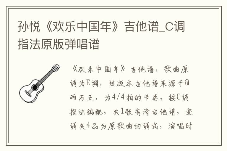 孙悦《欢乐中国年》吉他谱_C调指法原版弹唱谱