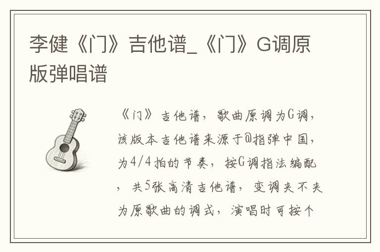 李健《门》吉他谱_《门》G调原版弹唱谱
