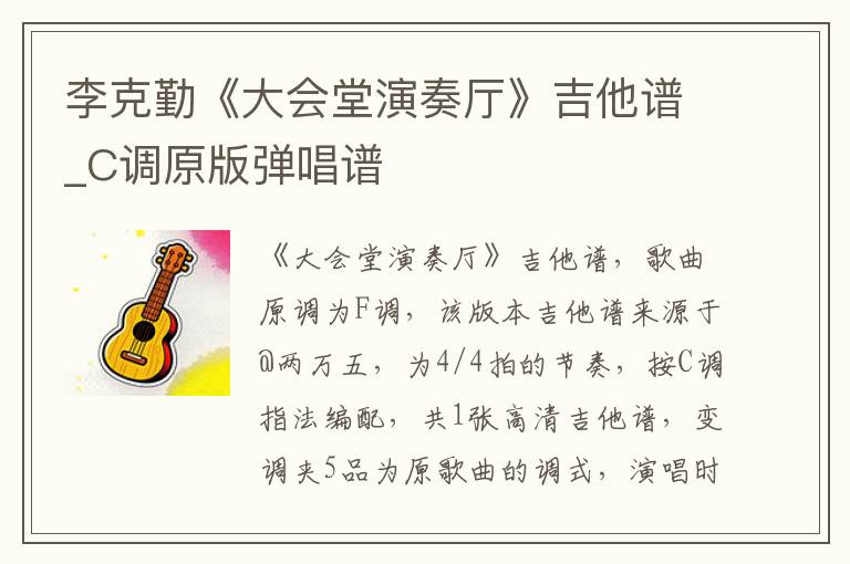 李克勤《大会堂演奏厅》吉他谱_C调原版弹唱谱