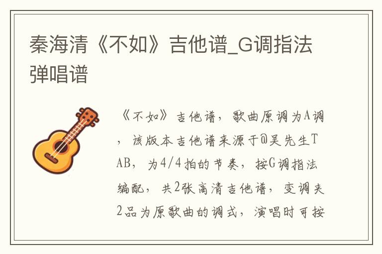 秦海清《不如》吉他谱_G调指法弹唱谱