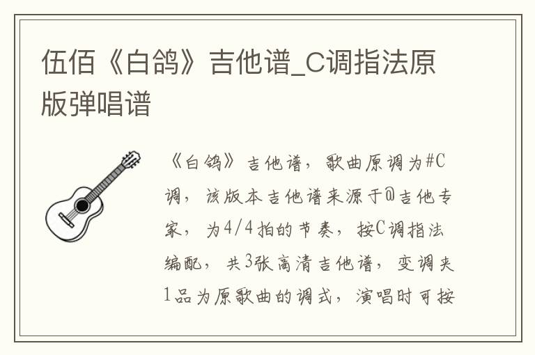 伍佰《白鸽》吉他谱_C调指法原版弹唱谱
