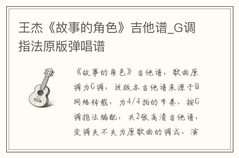 王杰《故事的角色》吉他谱_G调指法原版弹唱谱