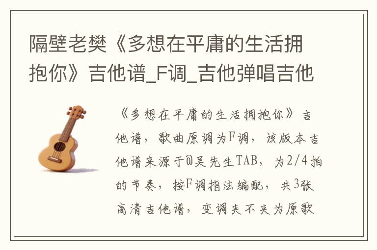隔壁老樊《多想在平庸的生活拥抱你》吉他谱_F调_吉他弹唱吉他谱