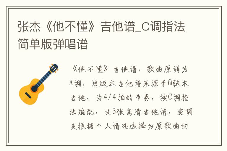 张杰《他不懂》吉他谱_C调指法简单版弹唱谱