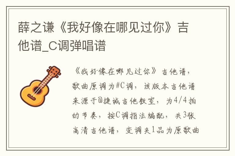 薛之谦《我好像在哪见过你》吉他谱_C调弹唱谱