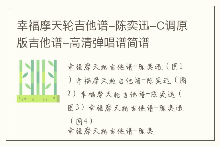 陈奕迅《幸福摩天轮》吉他谱-C调原版吉他谱