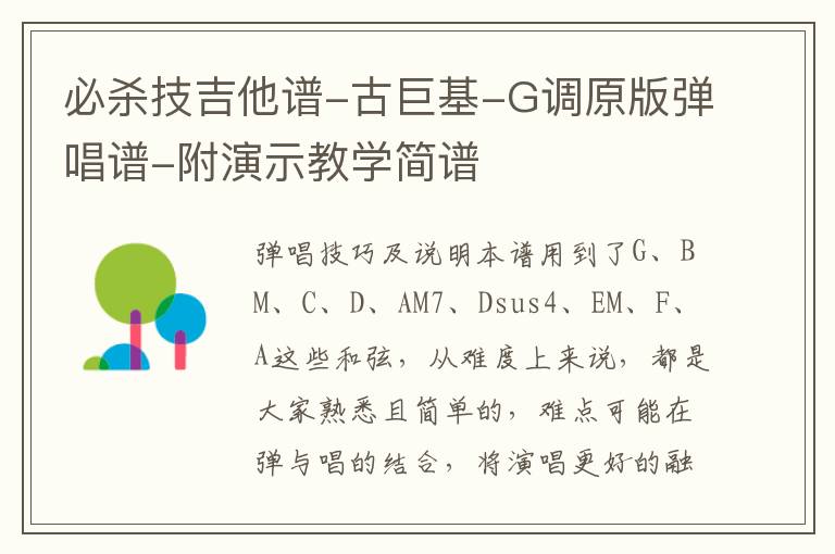 必杀技吉他谱-古巨基-G调原版弹唱谱-附演示教学简谱