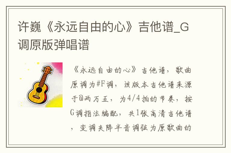 许巍《永远自由的心》吉他谱_G调原版弹唱谱