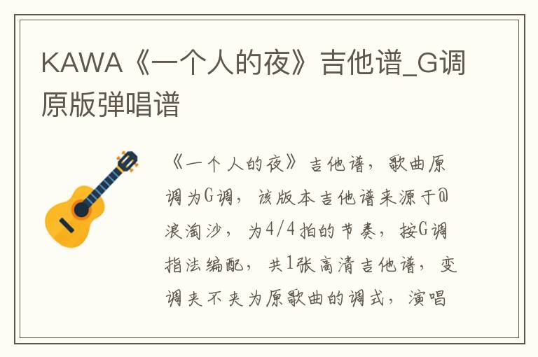 KAWA《一个人的夜》吉他谱_G调原版弹唱谱