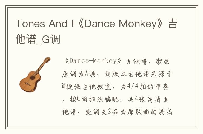 Tones And I《Dance Monkey》吉他谱_G调
