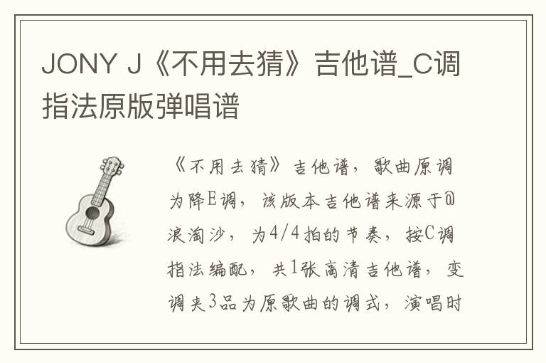 JONY J《不用去猜》吉他谱_C调指法原版弹唱谱