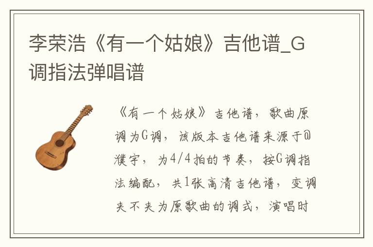 李荣浩《有一个姑娘》吉他谱_G调指法弹唱谱