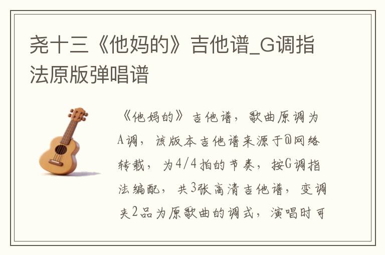 尧十三《他妈的》吉他谱_G调指法原版弹唱谱