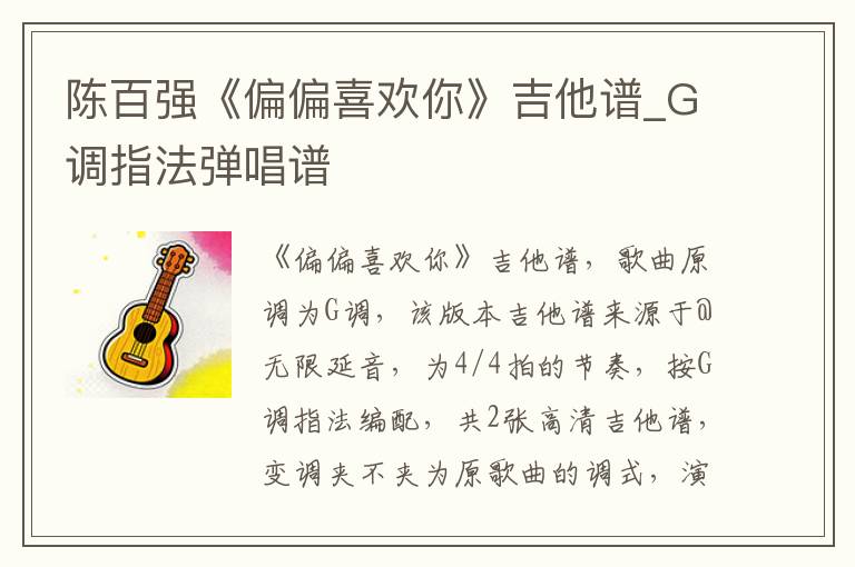 陈百强《偏偏喜欢你》吉他谱_G调指法弹唱谱