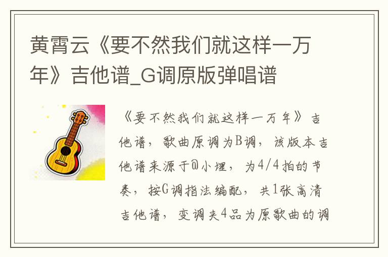黄霄云《要不然我们就这样一万年》吉他谱_G调原版弹唱谱