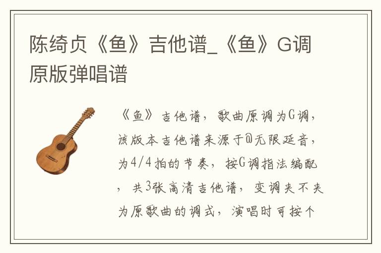 陈绮贞《鱼》吉他谱_《鱼》G调原版弹唱谱
