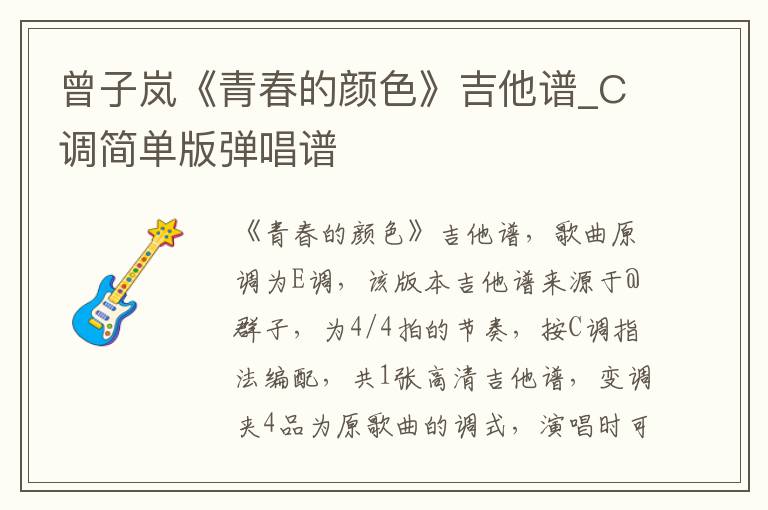 曾子岚《青春的颜色》吉他谱_C调简单版弹唱谱